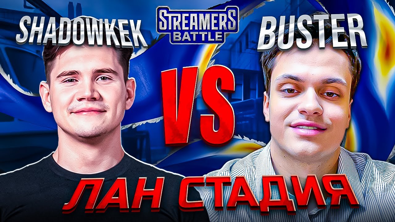 КОМАНДА ШАДОУКЕКА ПРОТИВ КОМАНДЫ БУСТЕРА НА ЛАНЕ! ИГРА НА ВЫЛЕТ Streamers Battle 2025
