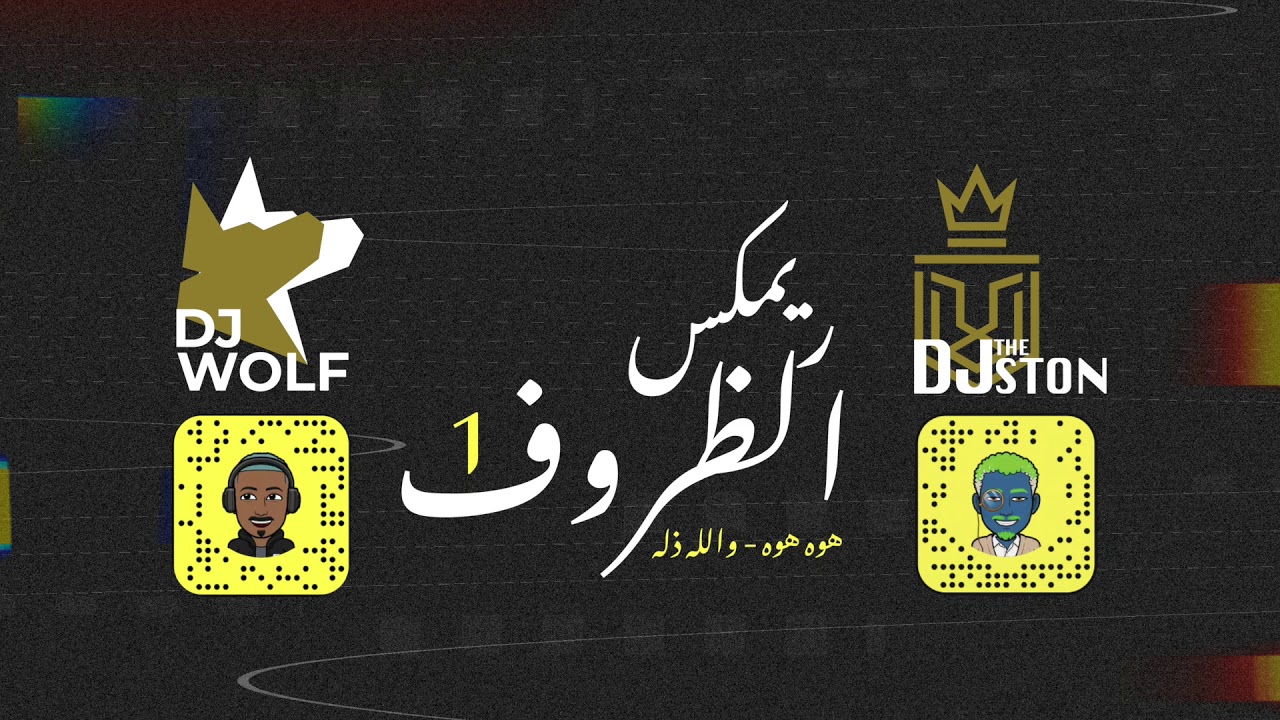 Dj Wolf ft Dj The Ston ريمكس الظروف 1