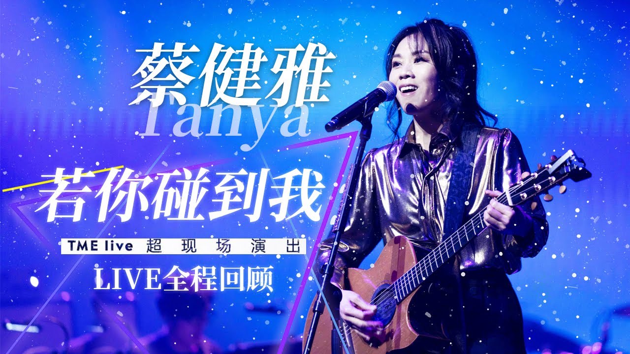 蔡健雅 “若你碰到我”全程：《停格》世界里有吉他和舞步 灵魂歌者弹唱《Beautiful Love》 | TME LIVE 200814 | 腾讯音乐TME|2020音乐流行