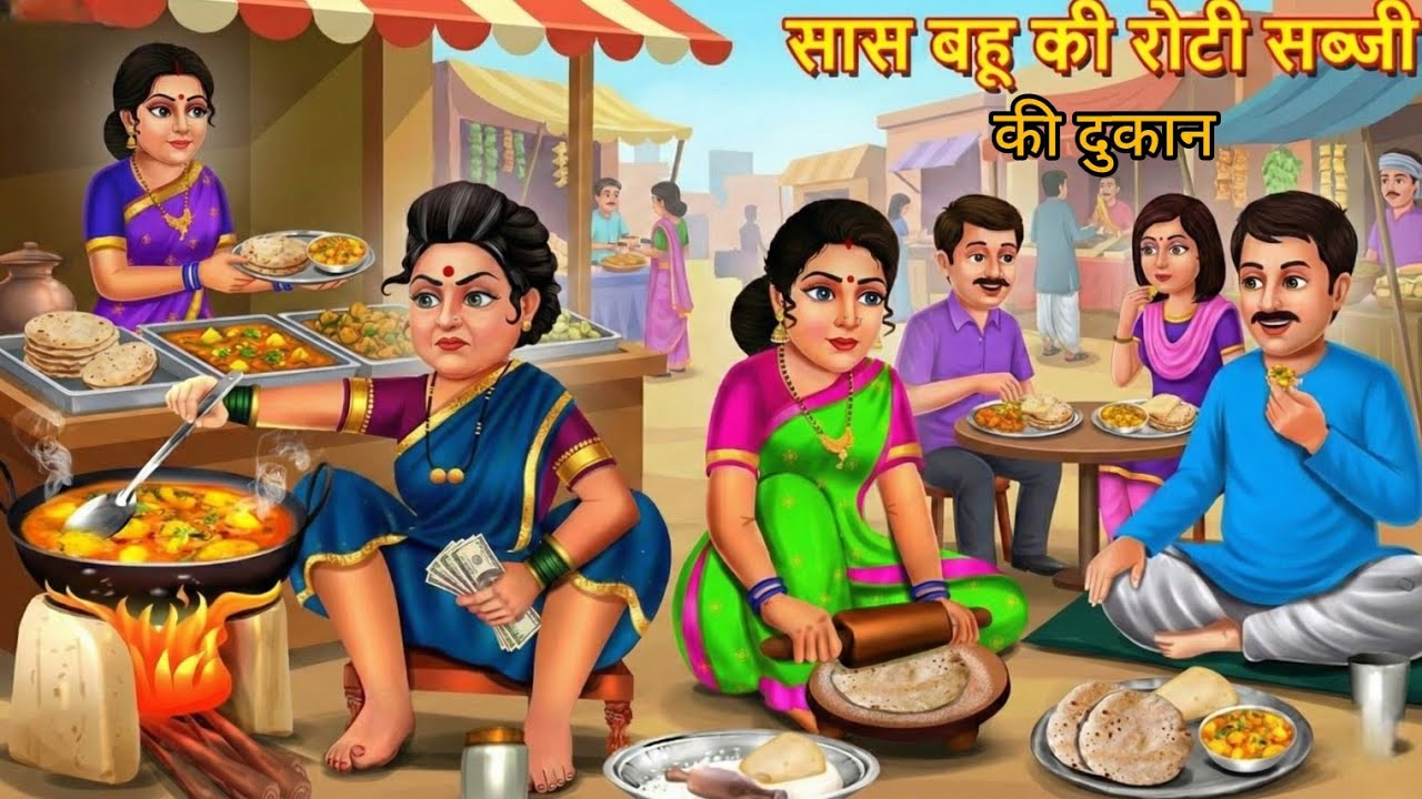 सास बहू की रोटी सब्जी की दुकान | Saas bahu Ki Roti Sabji | Saas Bahu | Hindi Kahani | Moral Stories 