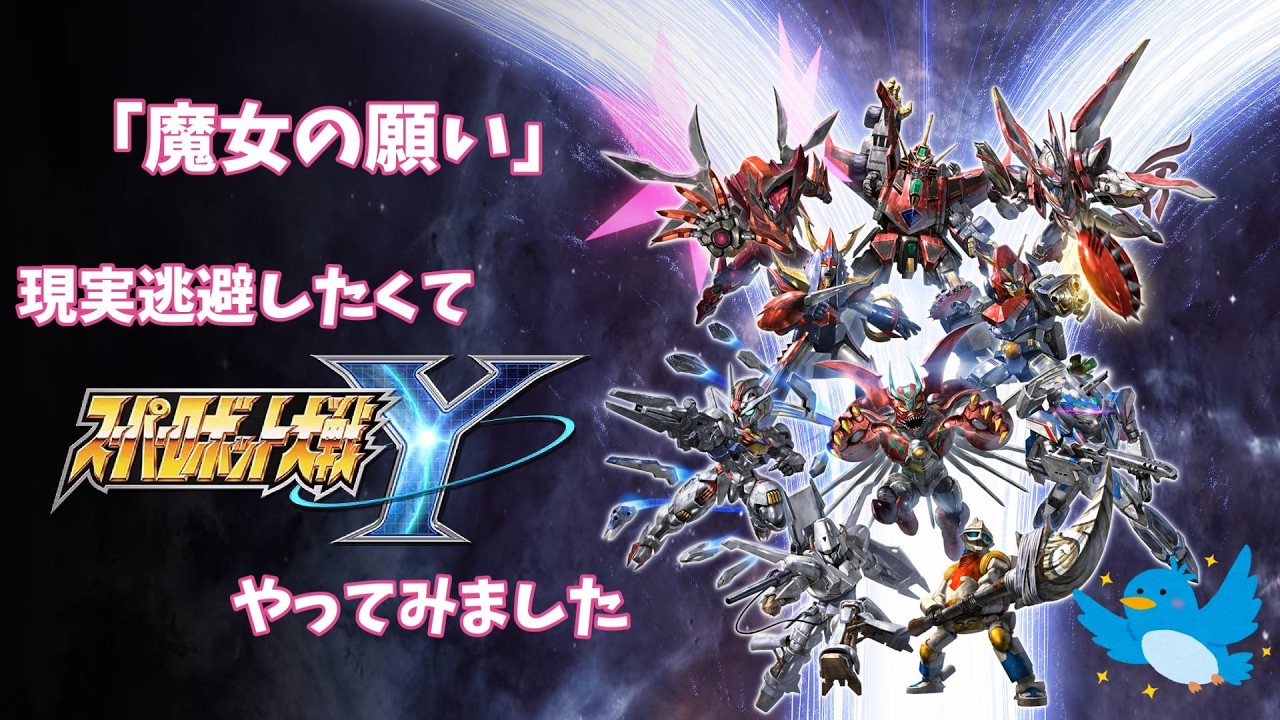 現実逃避したいのでスパロボYをします#52「魔女の願い」【スーパーロボット大戦Y】