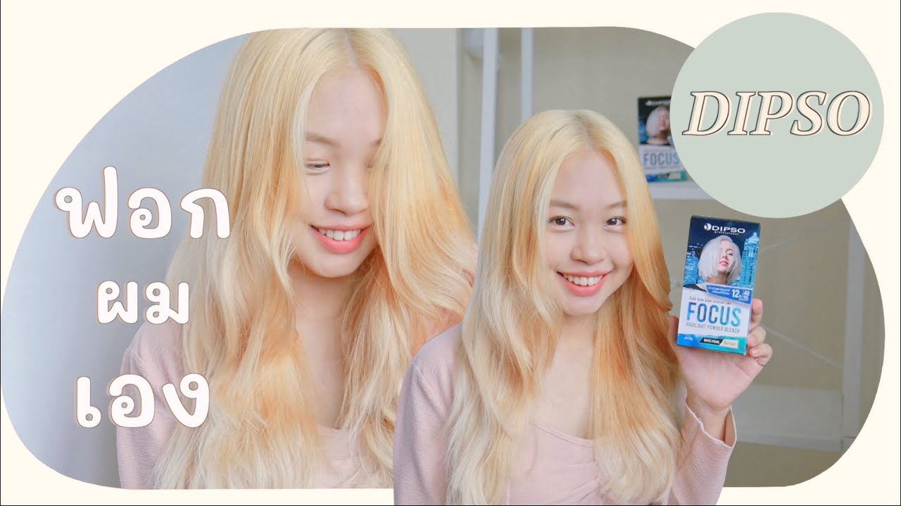 ฟอกสีผมเอง แก้ผมด่าง ผมสว่างสุดปังไปเลย!!!