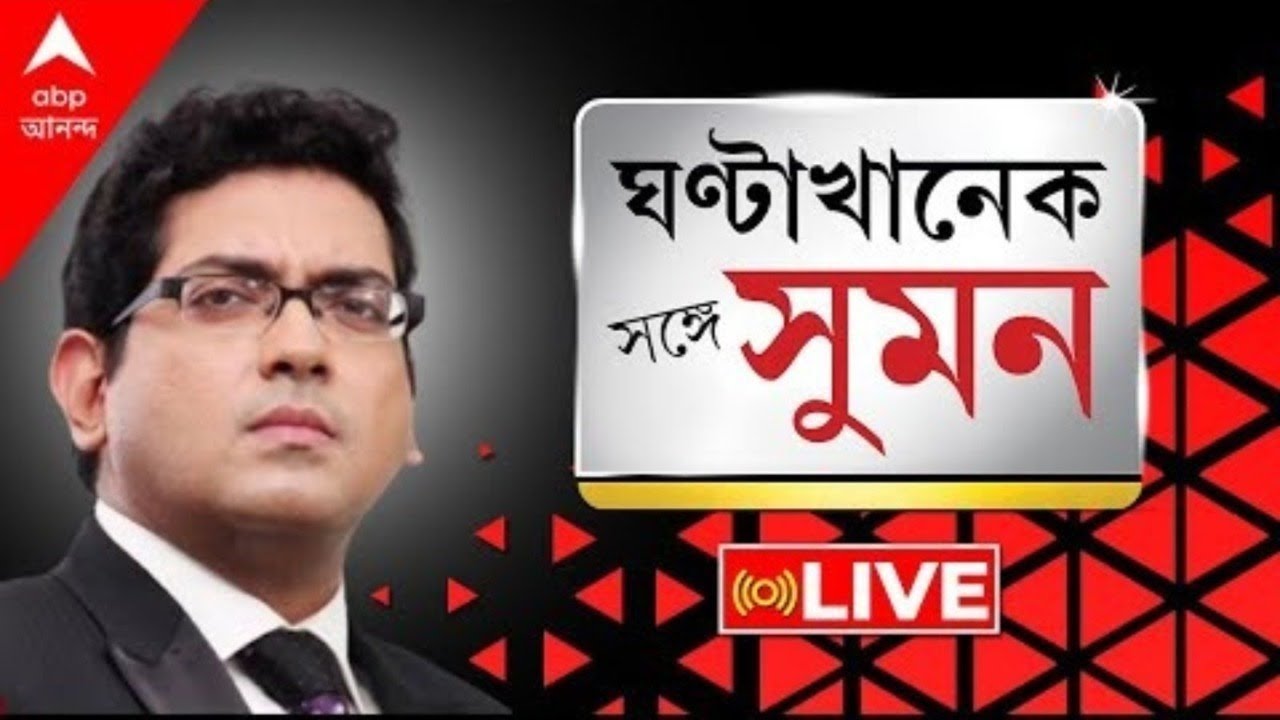 GhantaKhanekSangeSuman: 'রহস্যময়ী' হৈমন্তীর খোঁজ মিলল| বিস্ফোরক মদন |রমরমিয়ে চলত গোপাল স্যারের কোচিং