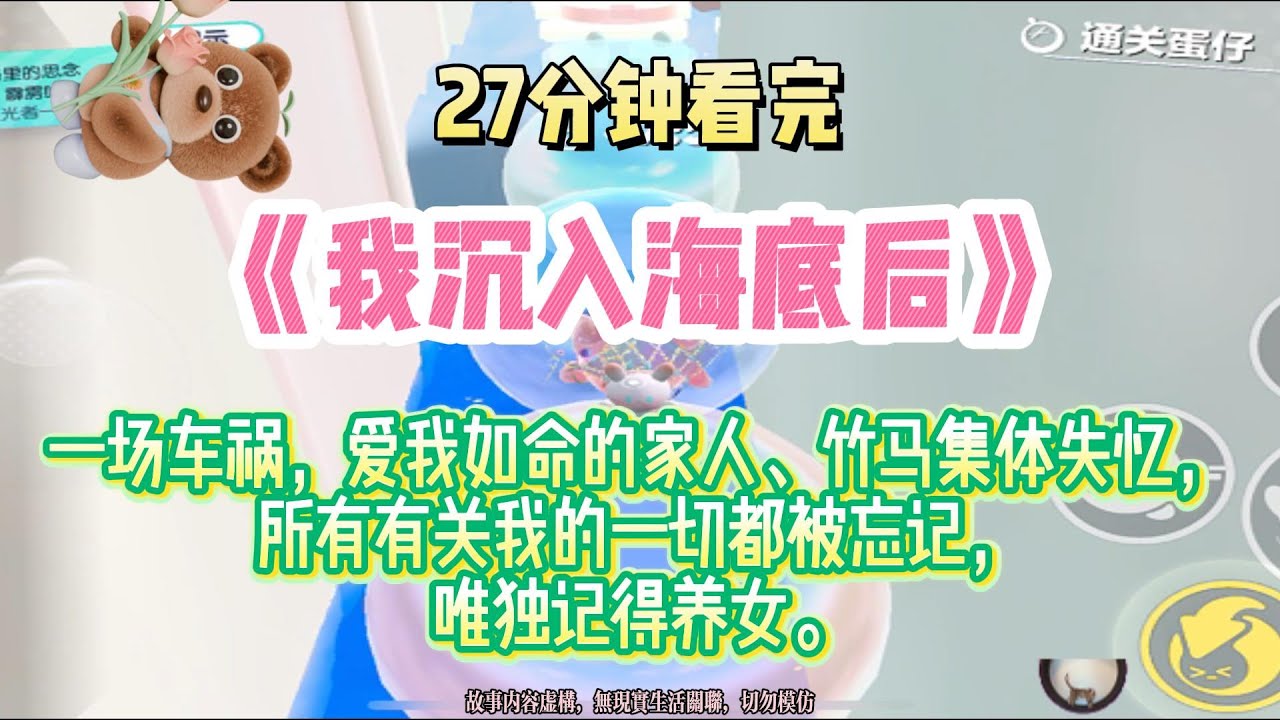 《我沉入海底》愛我如命的家人、竹馬集體失憶，所有有關我的一切都被忘記。唯獨記得養女。完結版。#推文 #聽書 #有聲書 #小說 #故事 #一口氣看完 #爽文