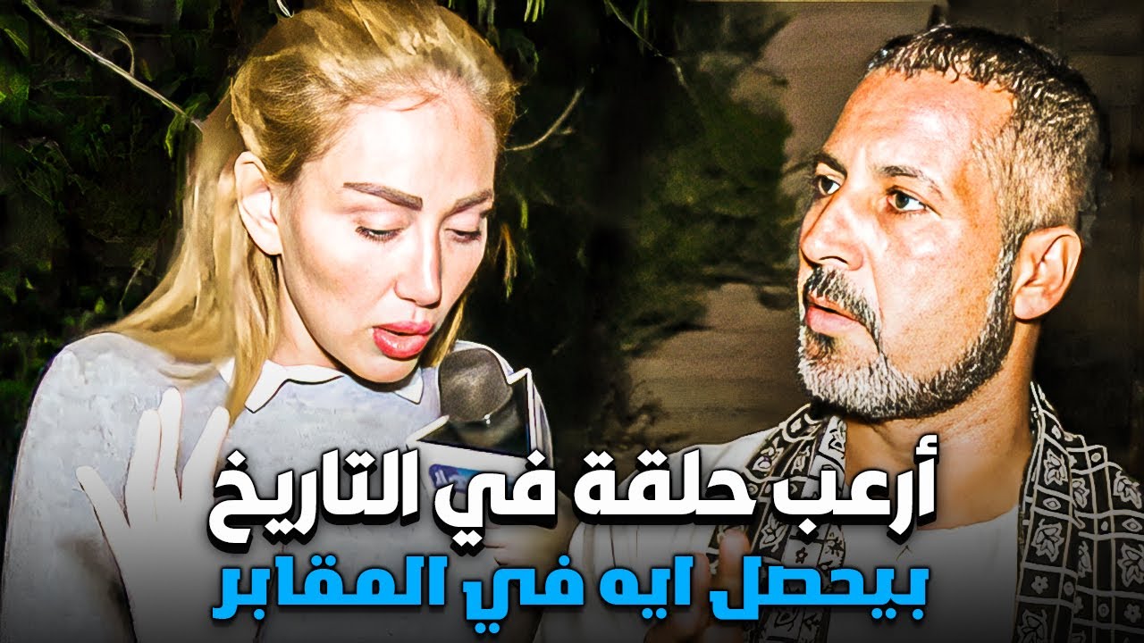 جالها انهيار عصبي ومصدقتش اللي سمعته في المقابر | أرعب حلقة في تاريخ البرنامج | صبايا الخير