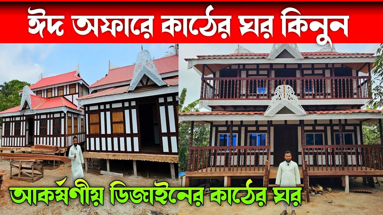 ঈদ উপলক্ষে চমৎকার ডিজাইনের কাঠের ঘর কিনুন ⛺ Munshiganj Kather Ghor 
