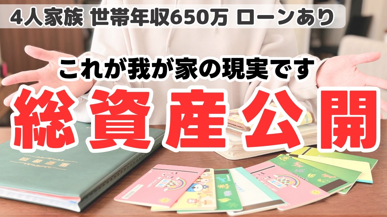 【全財産晒します】純資産−1800万円 ３０代４人家族のリアルな総資産