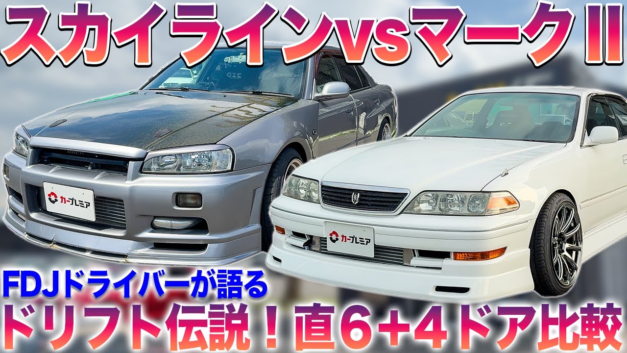 【ドリフト最強はどっち？】ER34スカイラインvsJZX100マークⅡ！FDJドライバーが語る、RB25が1JZに勝てない理由とは？#中古車 #スカイライン #マークⅡ#fdj