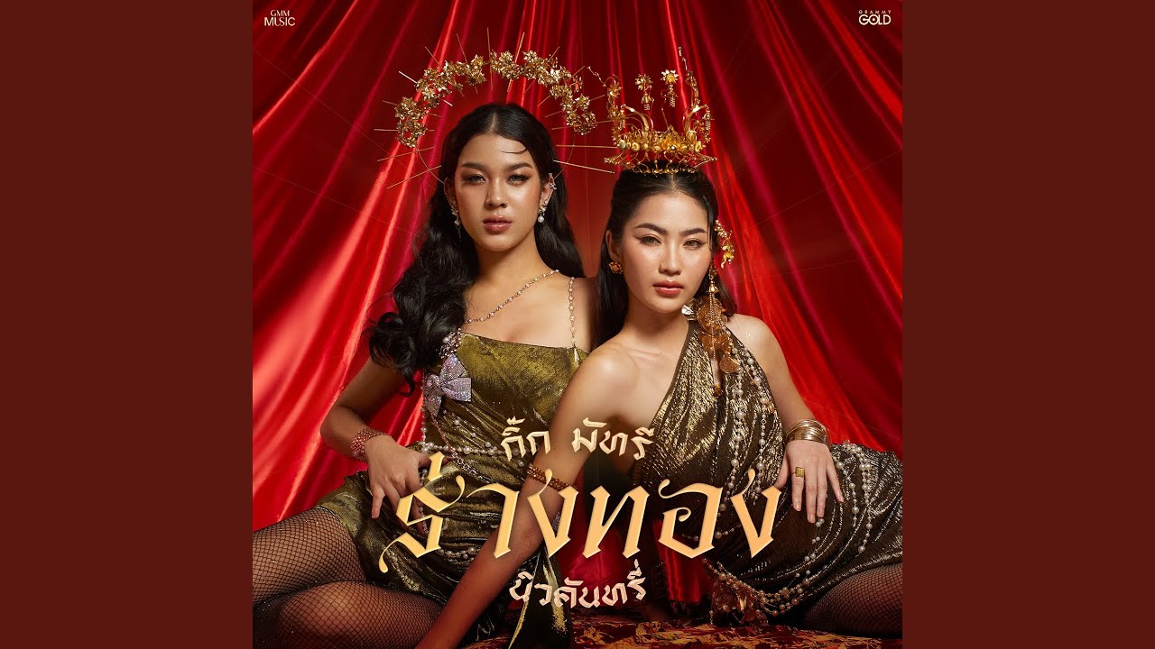 ร่างทอง
