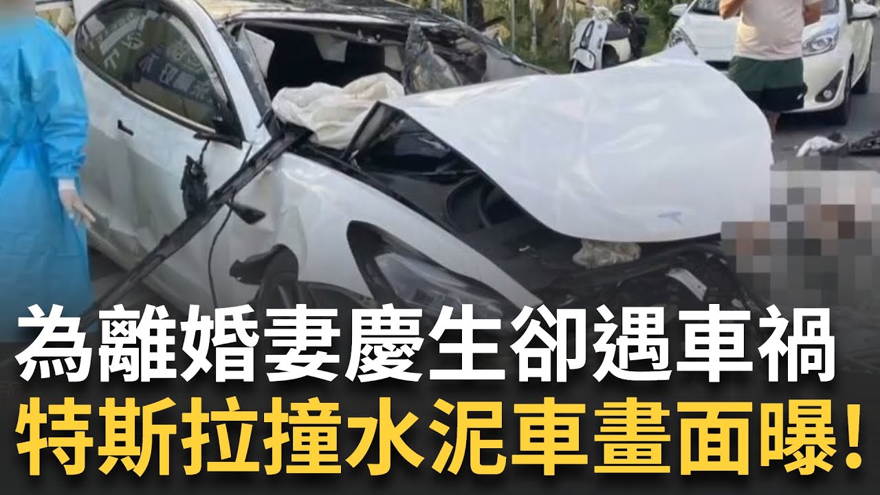 撞擊全景曝光! 特斯拉猛撞水泥車 釀1死7傷 為離婚妻慶生 搬家公司老闆租特斯拉出遊喪命 才出家門1公里遇車禍!機車四貼父母腳骨折險截肢｜記者 朱俊傑 朱怡蓉｜新聞一把抓20251107｜三立新聞台