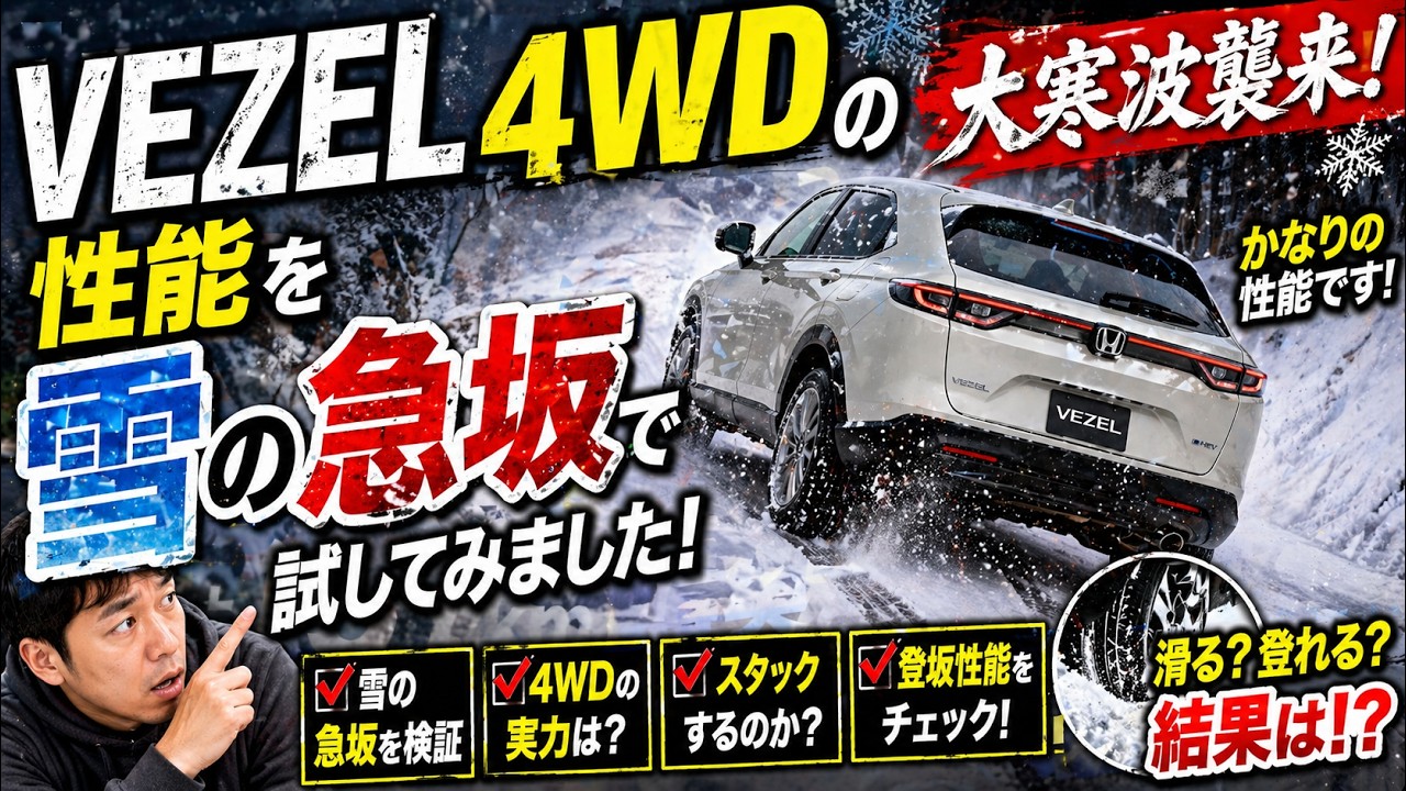 大寒波襲来！VEZELの4WDの性能を雪の急坂で試してみました。かなりの性能です！