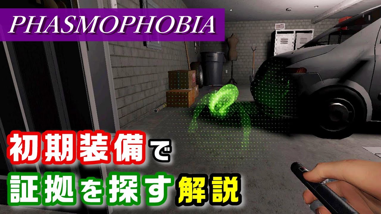 【PHASMOPHOBIA】初心者のための Tier1 初期装備でゴーストの証拠を探す攻略・解説 （大型アプデ後）Xbox版・PS5版・PSVR2版も来たよ！（ファズモフォビア  ／Steam版）