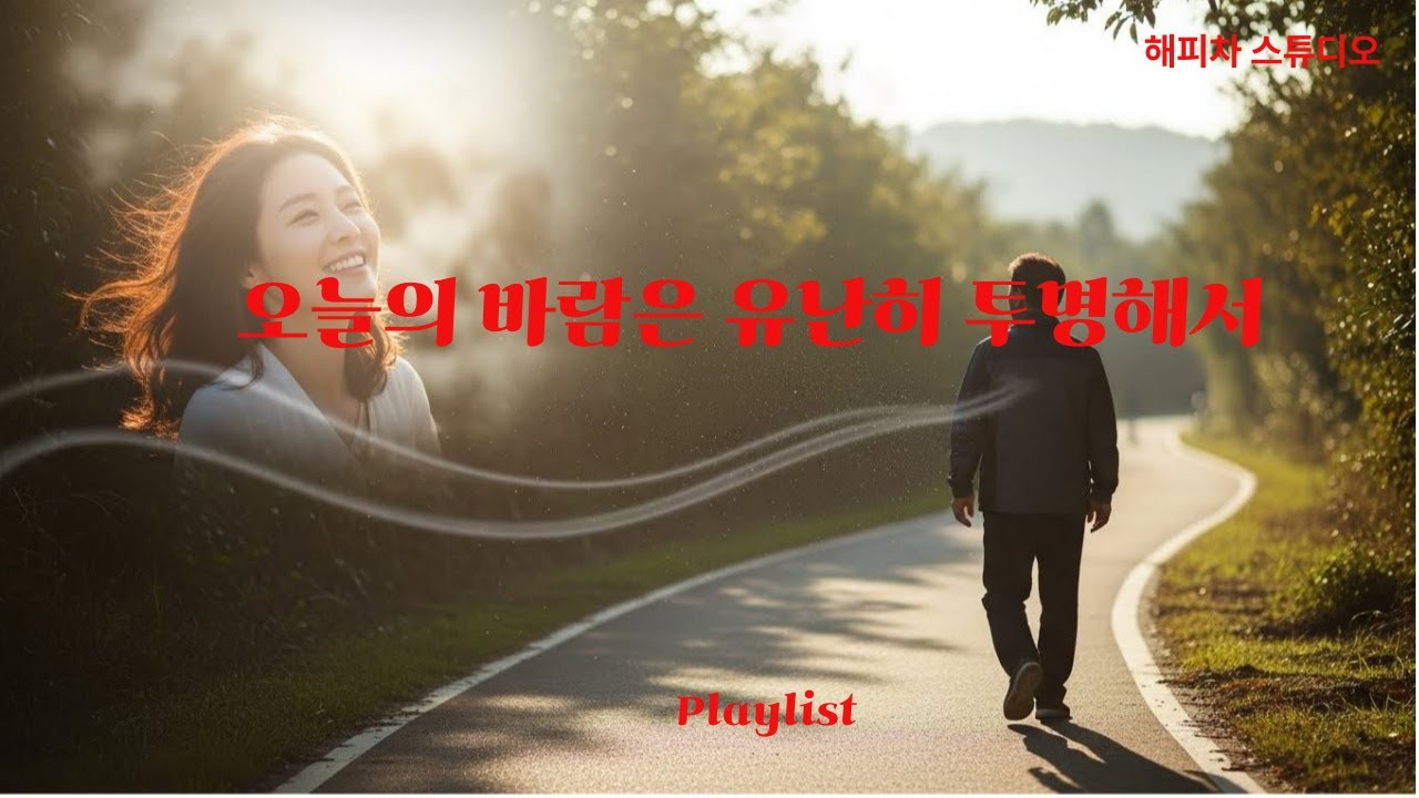 새벽은 언제나 조용히 온다/달빛이 조용히 창문턱에 걸려/도시의 불빛이 하나둘 켜질 때면/오늘의 바람은 유난히 투명해서