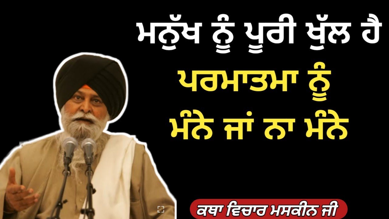 ਤੁਹਾਨੂੰ ਪੂਰੀ ਖੁੱਲ ਹੈ। Giani Sant Singh Ji Maskeen 