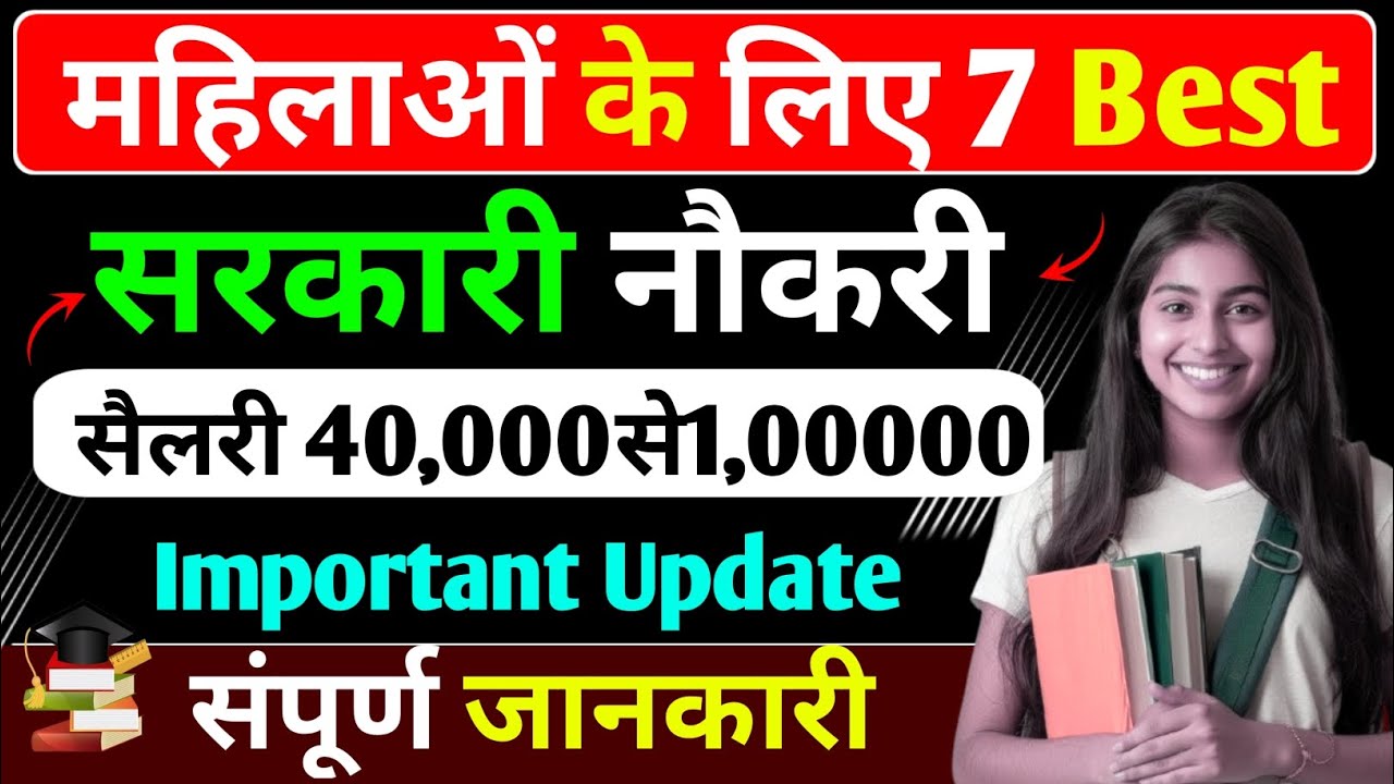 🔥महिलाओं के लिए 7 Best सरकारी नौकरी | Girls Top 7 Government Jobs 2026 | Girls Government Job 