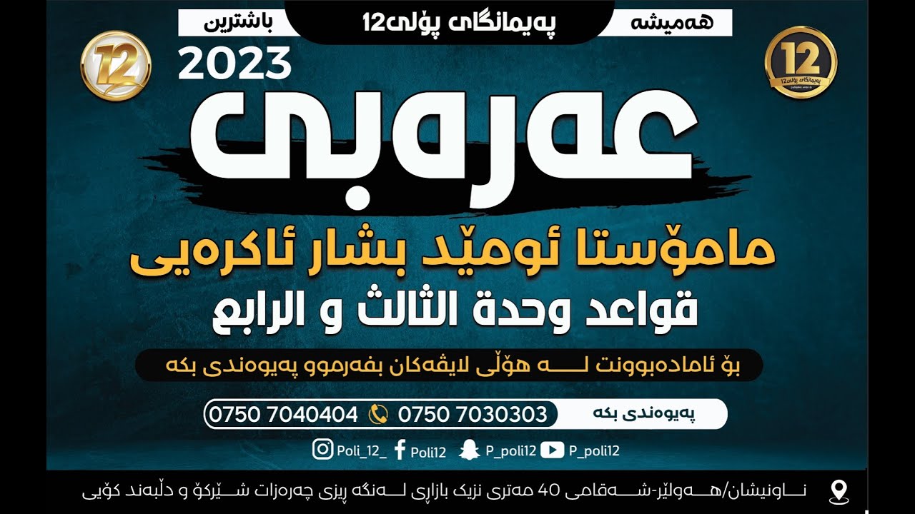 عەرەبی مامۆستا ئومێد بشار ئاکرەیی قواعدی وەحدەی سێ یەم و چوارەم نوێترین لایڤی پەیمانگای پۆلی12