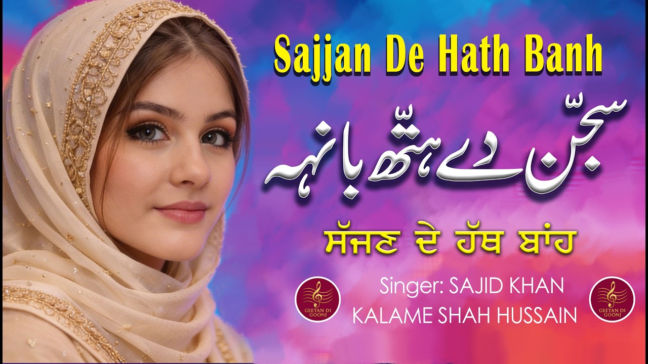 SAJJAN DE HATH BANH ASADI | SAJID KHAN | SHAH HUSSAIN KALAM | PUNJABI SUFI KALAM | GEETAN DI GOONJ