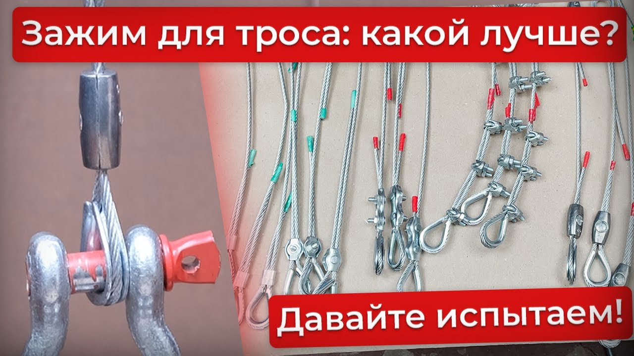 Обжимаем трос: какой зажим крепче? Тест!