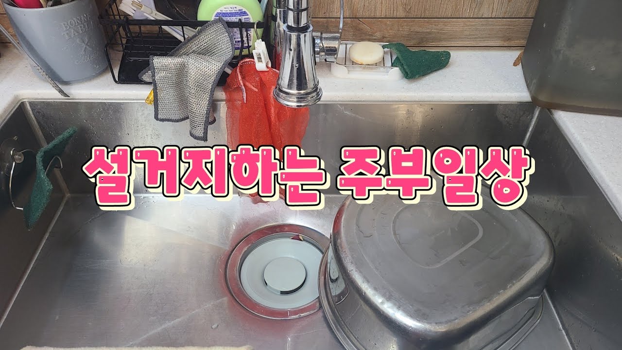 늘 변화없이 설거지하는 주부일상 