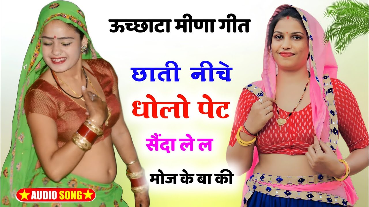 Uchata Meena Geet । सैंदा ले ल मौज ले बा की । ऊच्छाटा मीणा गीत । New Meena Geet !! Meena Geet