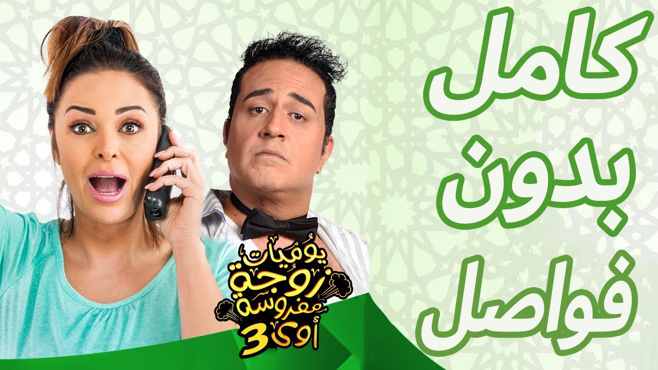 مسلسل يوميات زوجة مفروسة أوي الجزء الثالث |  كامل بدون فواصل | Yawmeyat Zawga Mafrosa season 3