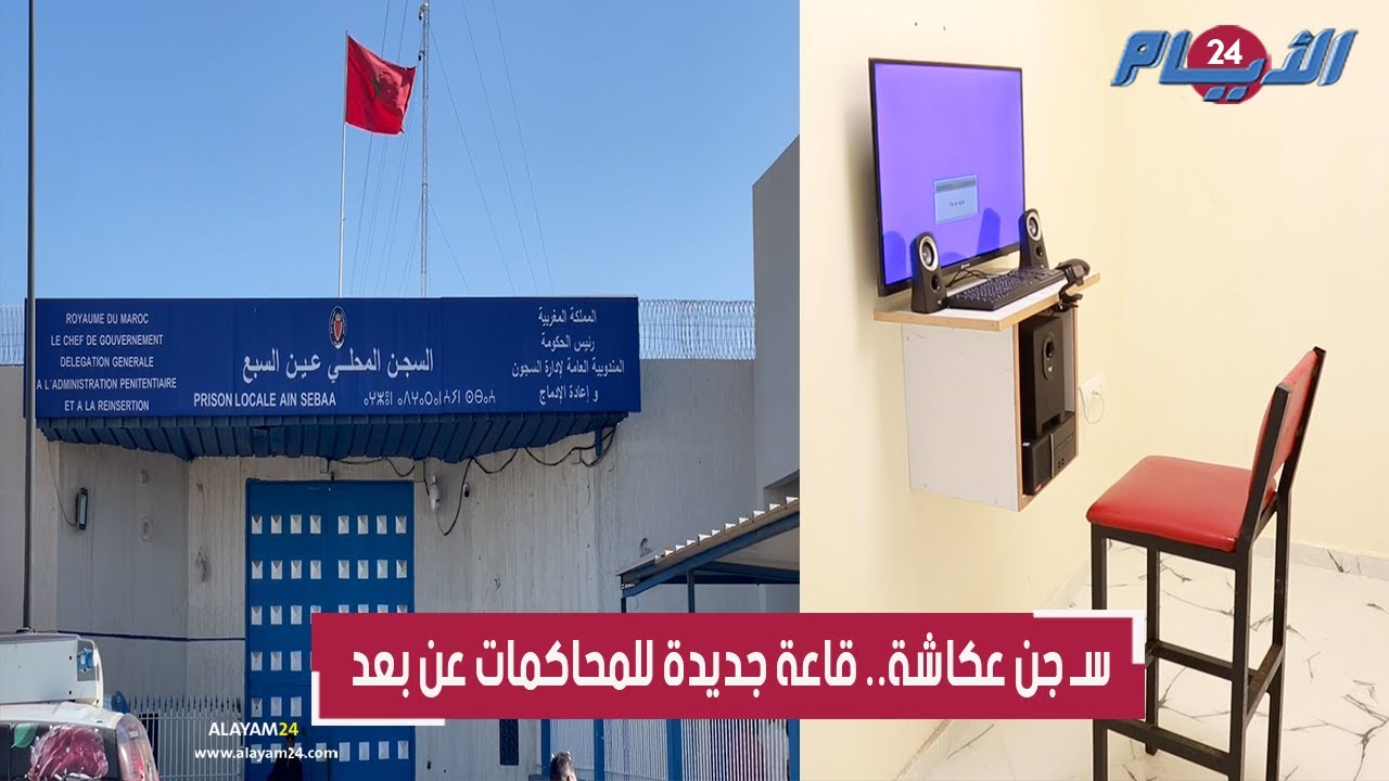 من قلب سجـ ن عكاشة.. تدشين قاعة جديدة للمحاكمات عن بعد وفرحة سجـ ناء بهذه الخطوة