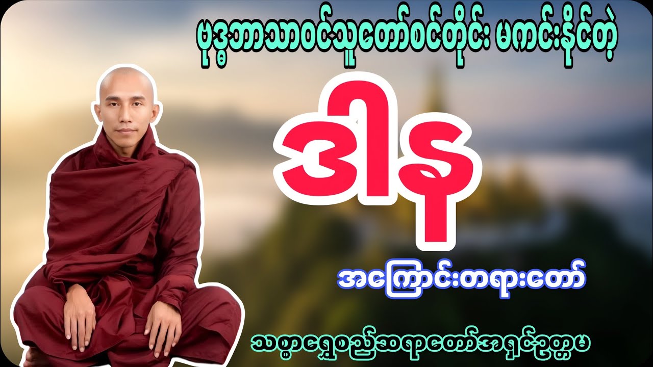 ဗုဒ္ဓဘာသာဝင်သူတော်စင်တိုင်း မကင်းနိုင်ကျတဲ့ ဒါန အကြောင်းတရားတော် သစ္စာရွှေစည်ဆရာတော် လူတိုင်းနာယူပါ
