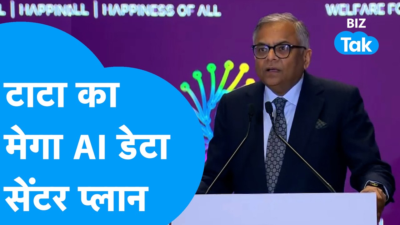 AI Impact Summit 2026: Tata Group का मेगा AI Data Centre प्लान | Biz Tak | Tata Group