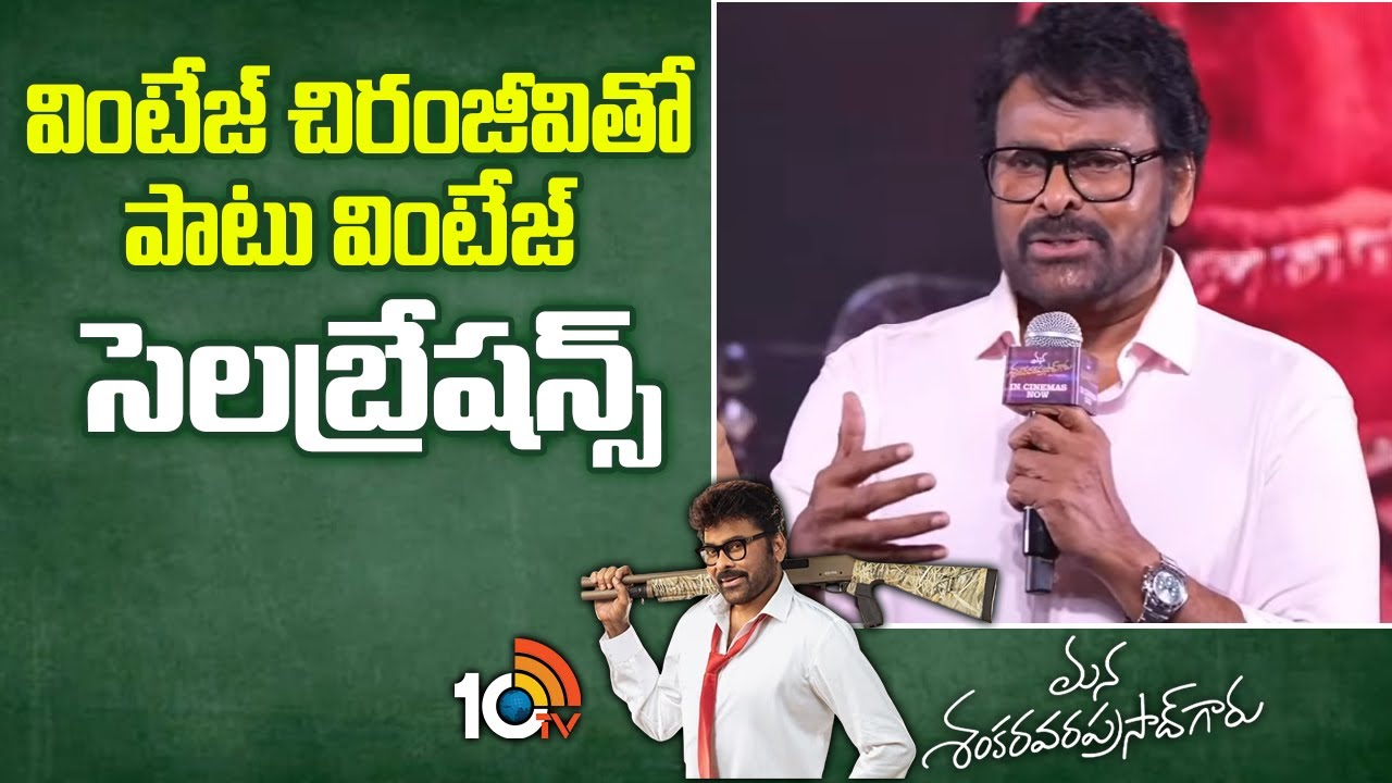 వింటేజ్ చిరంజీవితో పాటు వింటేజ్ సెలబ్రేషన్స్  : Chiranjeevi | Mana ShankaraVaraPrasad Garu | 10TV