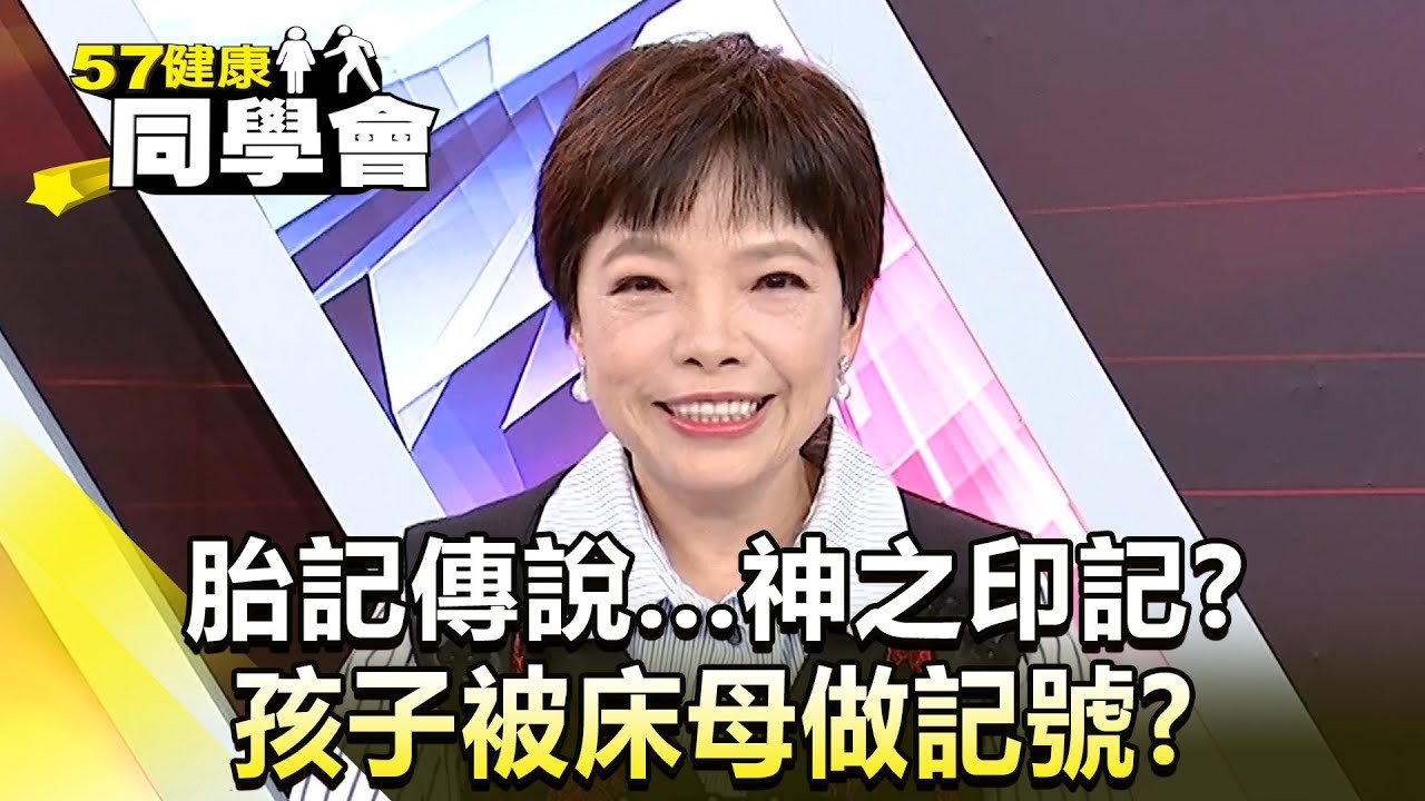 胎記傳說...神之印記？孩子被床母做記號【@57healthy】精華篇｜楊志賢 鄭雅勻 許瓊月 巫嘉芬