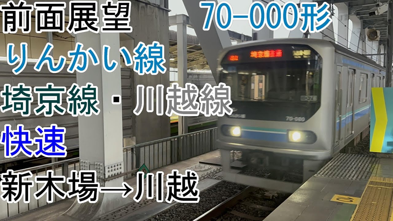 [前面展望]りんかい線・埼京線・川越線[快速]新木場→川越[70-000形]