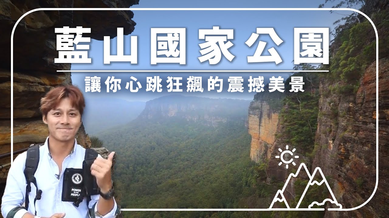 【澳洲藍山】超陡礦車直衝90度！高空纜車+世界級峽谷美景一次體驗！｜#溢遊未盡 #廖科溢 #澳洲 #藍山國家公園