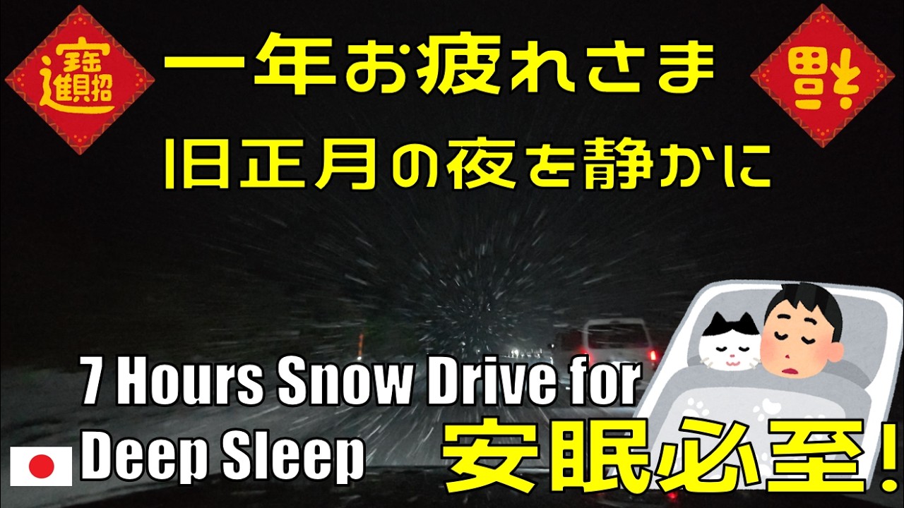 7時間 雪のナイトドライブ｜暴雪ホワイトノイズASMRで深い眠り｜旧正月スペシャル）