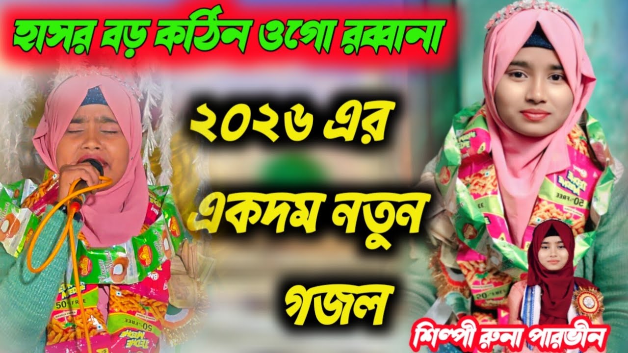 ২০২৬ এর একদম নতুন গজল শিল্পী রুনা পারভীন #8388033493