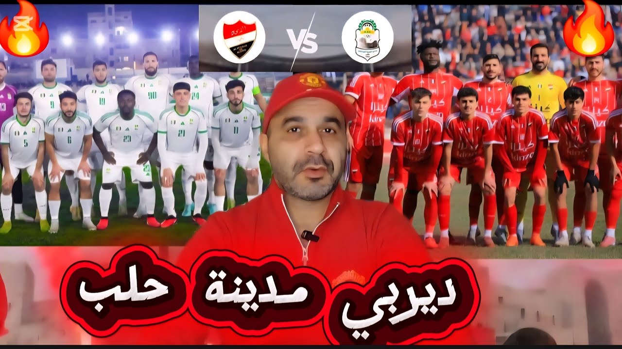 أهلي حلب يصطدم بالحرية في ديربي حلب بين الماضي والحاضر ، والفوارق كلها لصالح أهلي حلب ولكن بشروط🤔