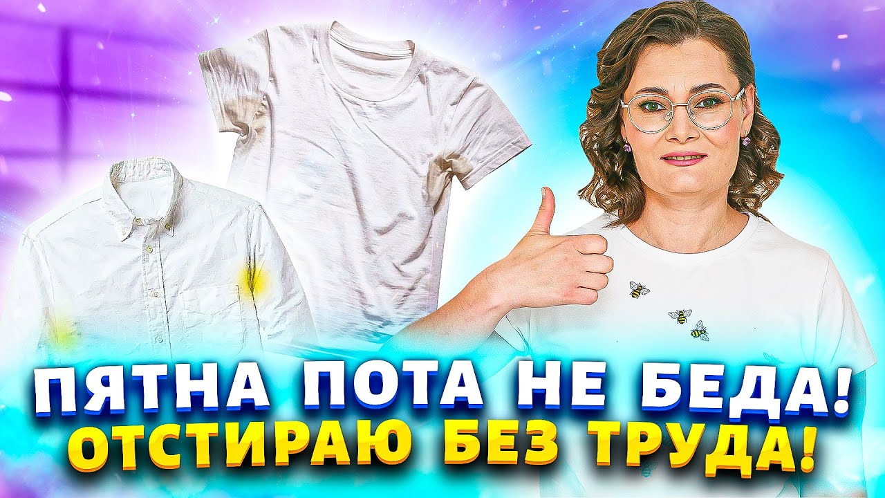 Подмышки в пятнах — стыдно ходить? Но есть способ всё отмыть!
