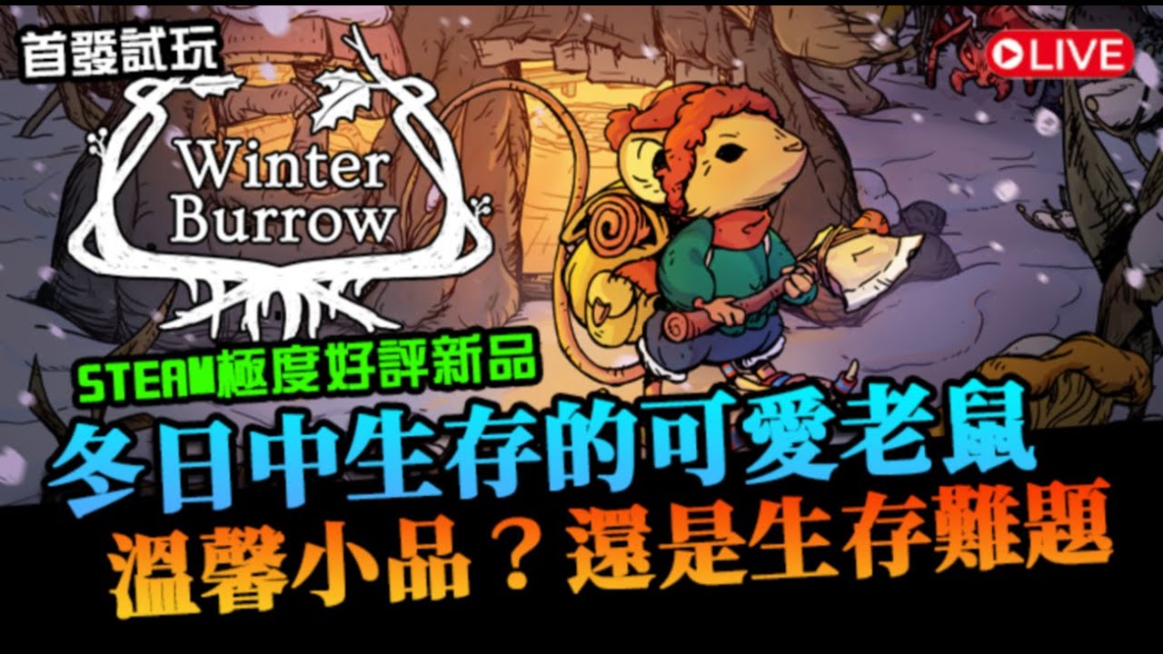 【Winter Burrow】一隻可愛小老鼠的冬日生存！是溫馨內容？還是會痛苦生存？STEAM極度好評｜寒冬暖窩｜首發試玩
