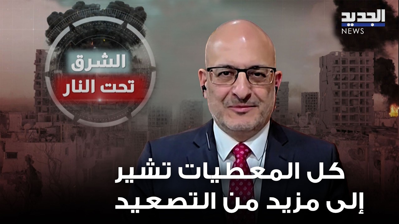 سعيد البستاني: كل المعطيات تشير إلى مزيد من التصعيد… وأميركا لن تتراجع قبل تنازل إيراني واضح