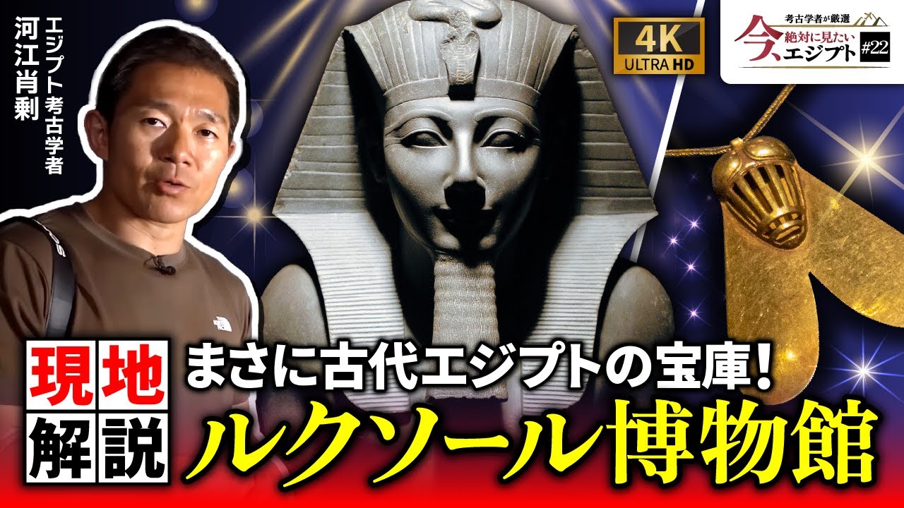 【驚異のコレクション】ルクソール博物館に眠る古代エジプトの至宝たち