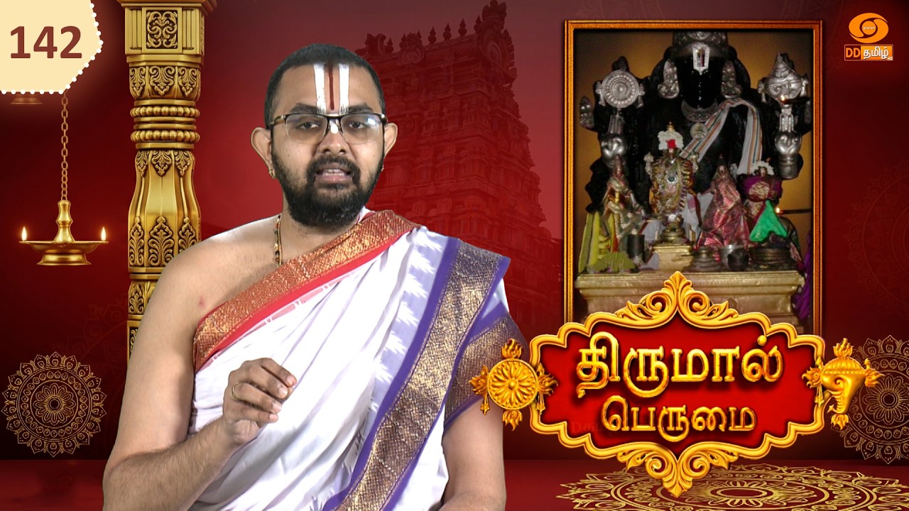 Thirumal Perumai - திருமால் பெருமை | அருள்மிகு கல்யாண ரெங்கநாதர் திருக்கோயில் - திருநகரி