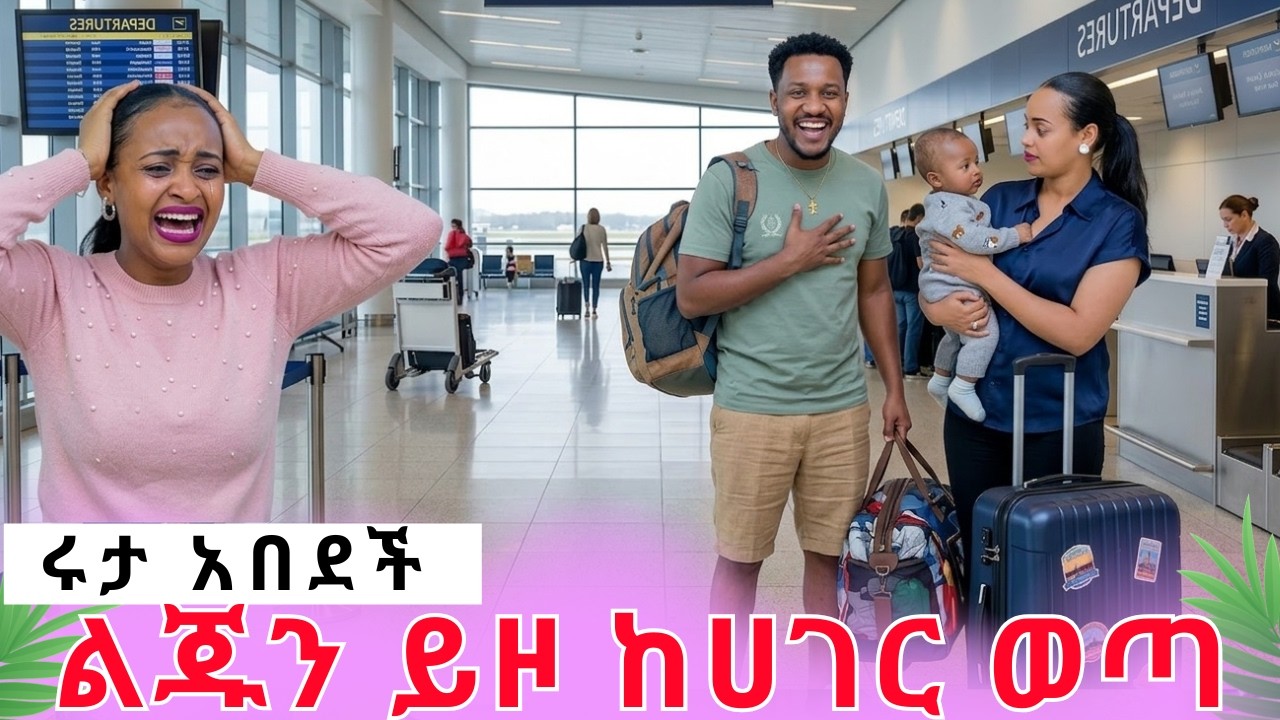 አስደንጋጭ ነገር|አብርሃም ልጁን ይዞ ከሀገር ወጣ|ሩታ አበደችrutagrace አብርሽአብርሀምግሬስDrop shipping Motivation story telling