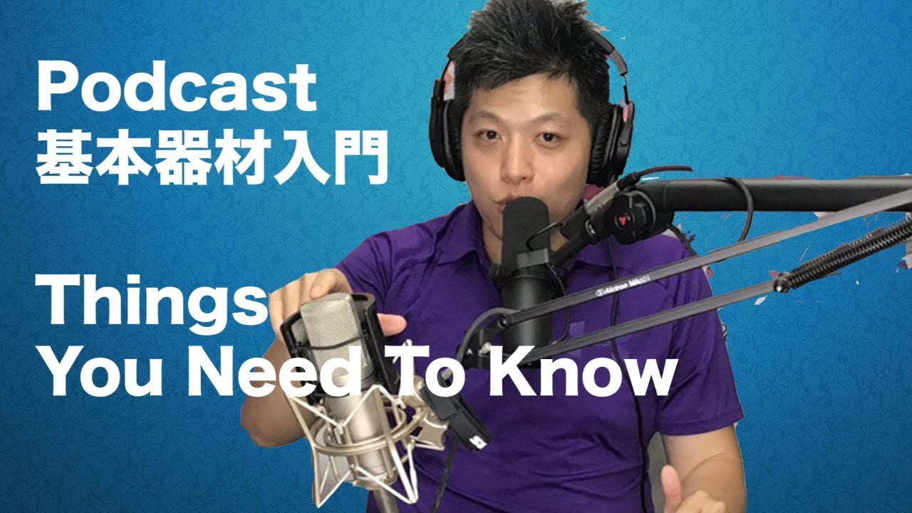 Podcast 麥克風還有錄音器材怎麼買？ 推薦哪些麥克風呢？