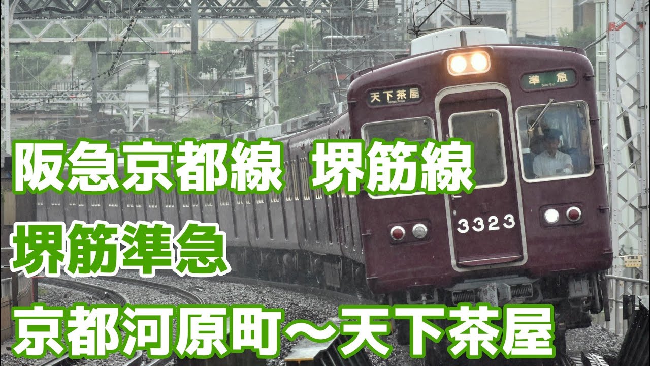 【全区間前面展望】阪急京都線・堺筋線 堺筋準急 京都河原町〜天下茶屋
