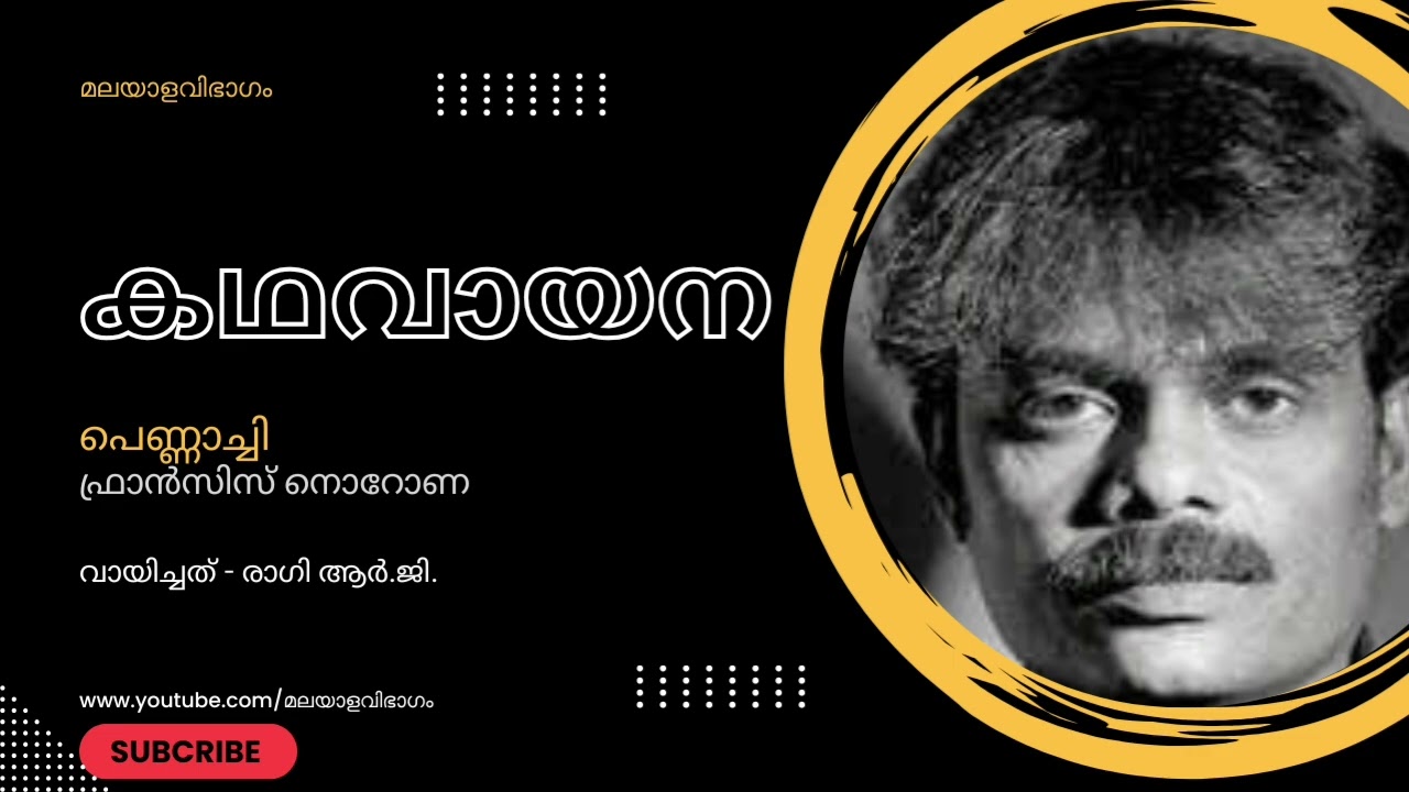 പെണ്ണാച്ചി | ഫ്രാൻസിസ് നൊറോണ | വായിച്ചത് - രാഗി ആർ.ജി. | കഥവായന സീസൺ - 2
