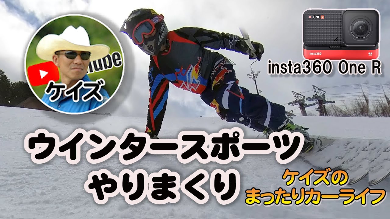 ウインタースポーツ やりまくり！