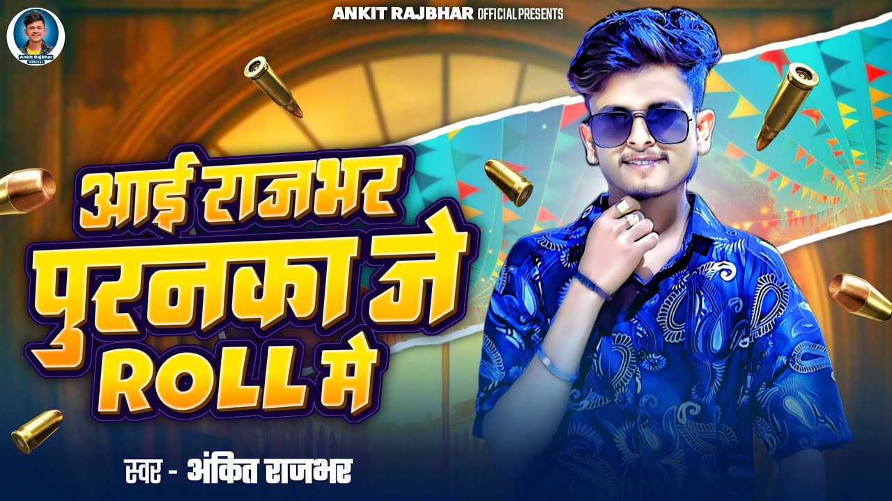 #video  | आई राजभर पूरनका जे Roll में | #Ankit Rajbhar | Aai Rajbhar Puranka Je Roll Me | Brand Song