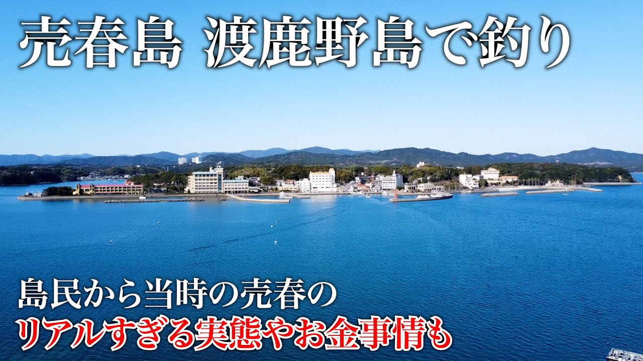 地上波では放送されない売春島 渡鹿野島は釣れるのか？当時の裏話を島民から聞きながら釣り歩く。