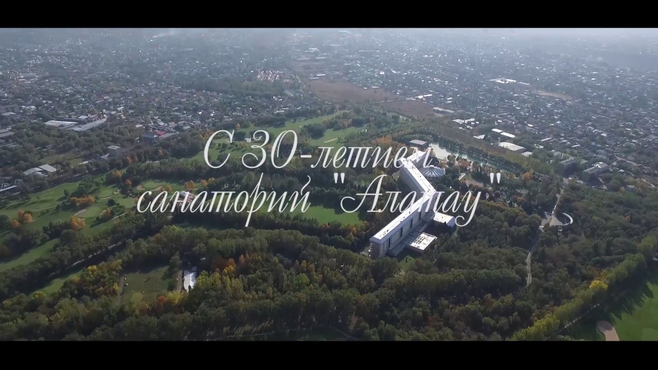 30 лет Санаторию Алатау