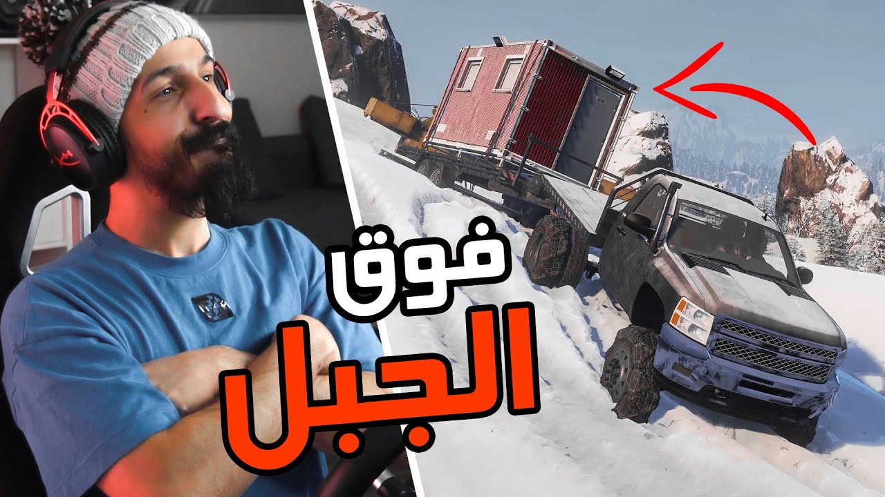 محاكي التغاريز SnowRunner : هذه مو لعبة ..!! أصعب مواجهة للجيب وشاحنة الرفع