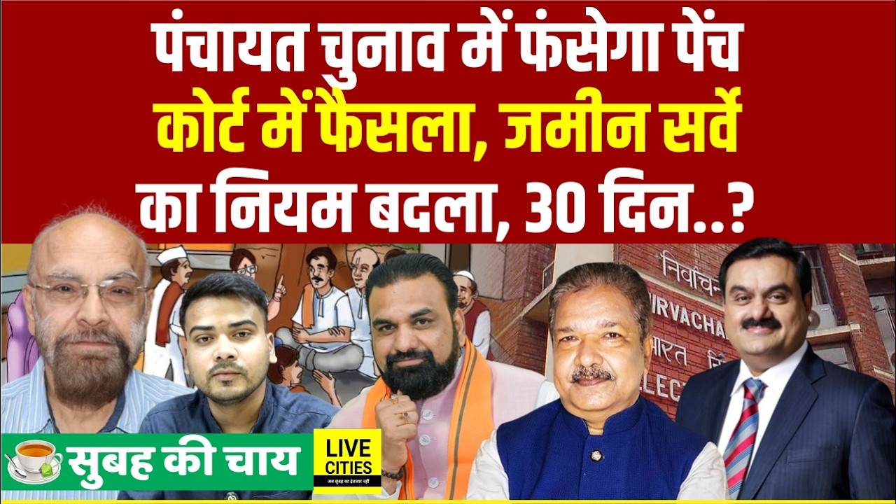 Panchayat Election में Objection, Land Survey होगा, Student Leader Court Case, Gautam Adani Project